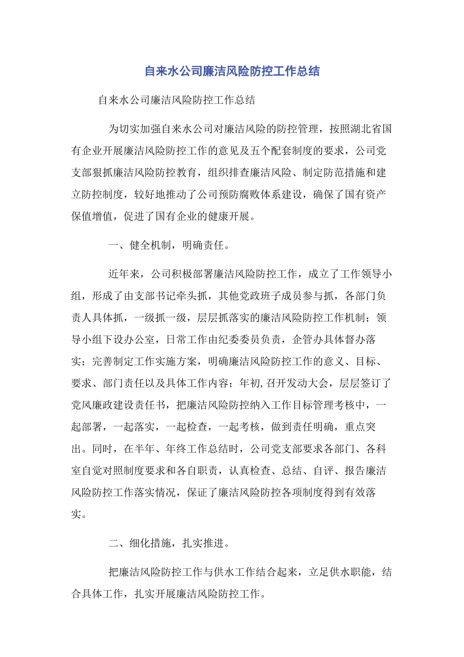 2023年自来水公司廉洁风险防控工作总结.docx_第1页