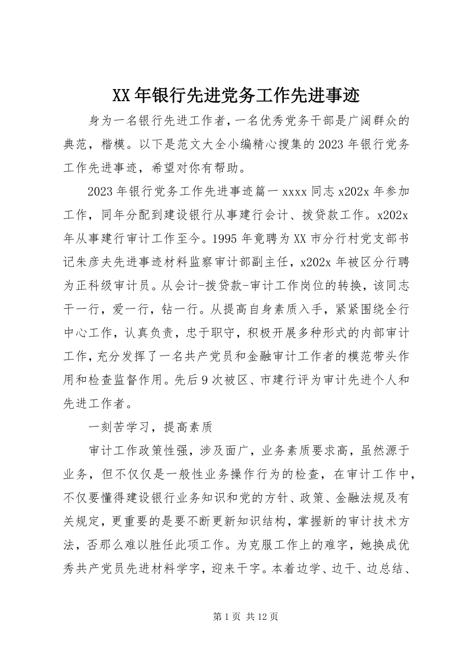 2023年银行先进党务工作先进事迹.docx_第1页