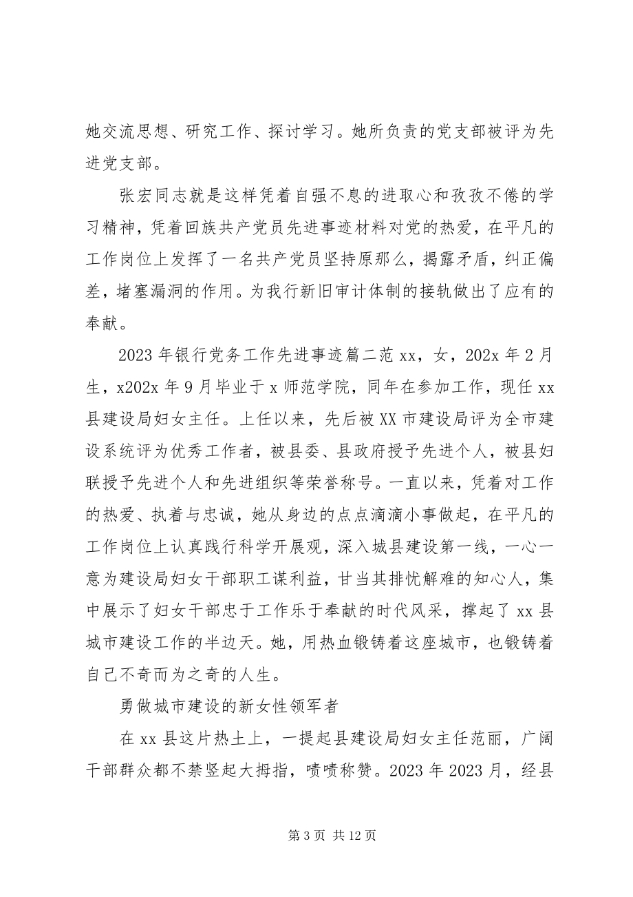 2023年银行先进党务工作先进事迹.docx_第3页