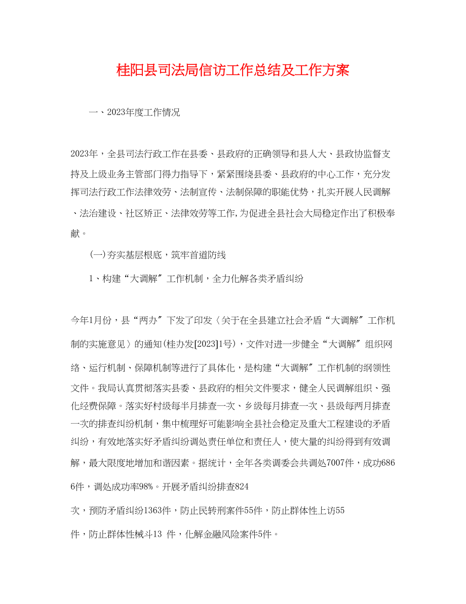 2023年桂阳县司法局信访工作总结及工作计划.docx_第1页