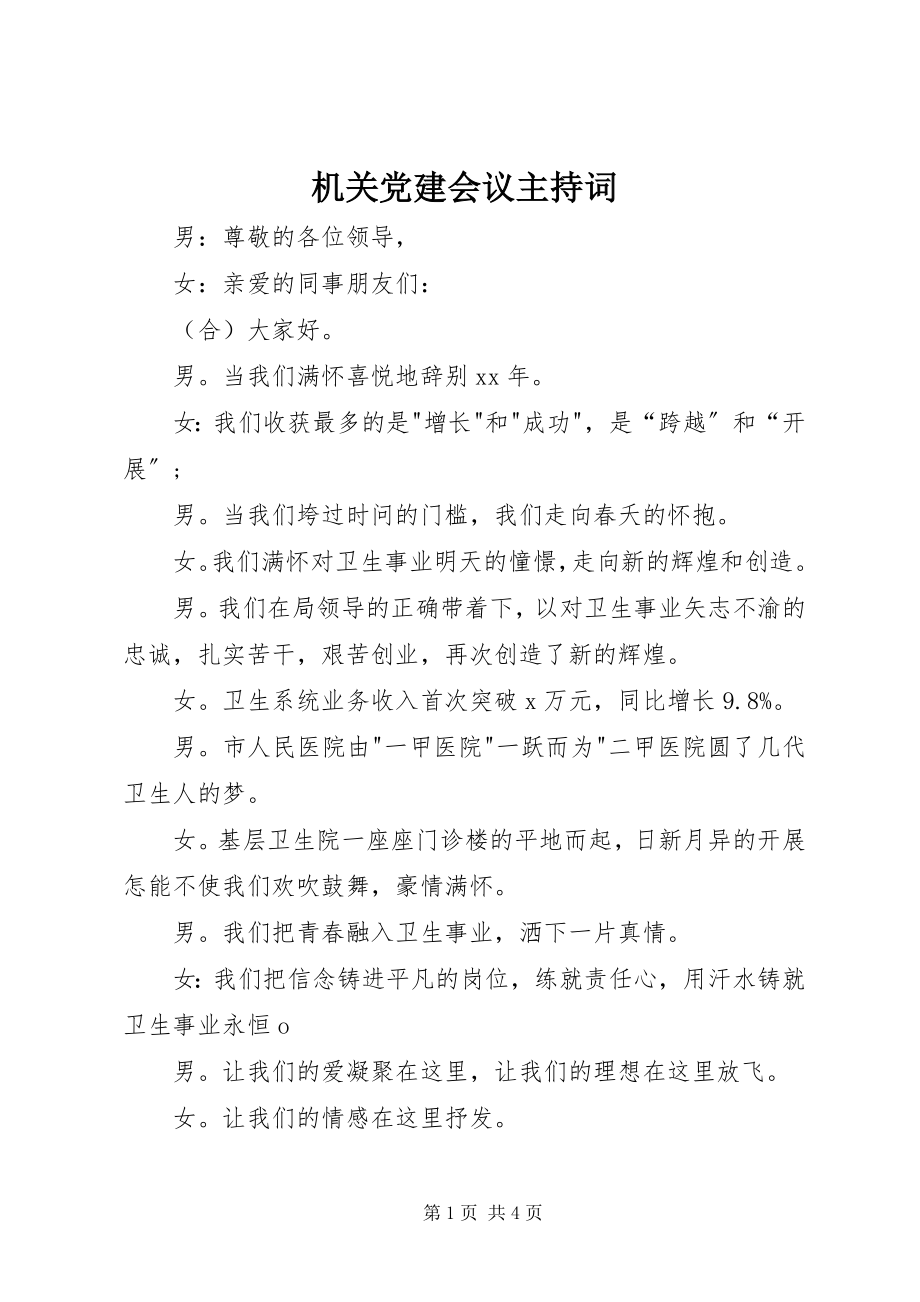 2023年机关党建会议主持词.docx_第1页