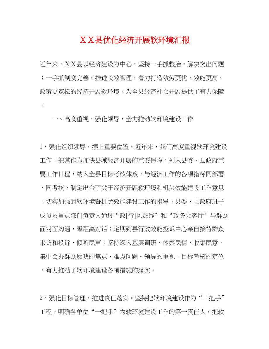 2023年ＸＸ县优化经济发展软环境汇报.docx_第1页