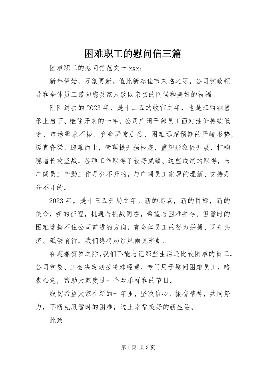 2023年困难职工的慰问信三篇.docx_第1页