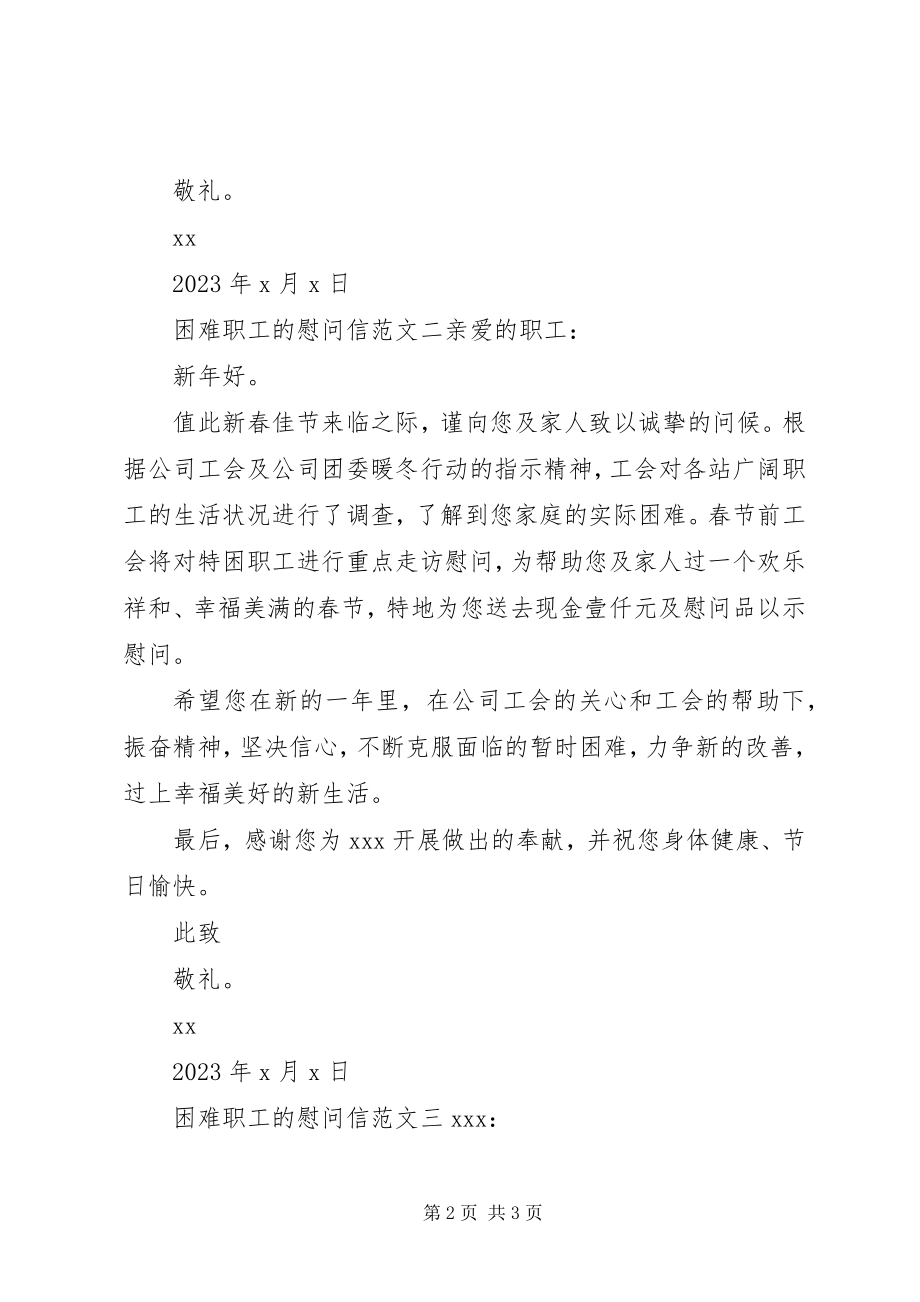 2023年困难职工的慰问信三篇.docx_第2页