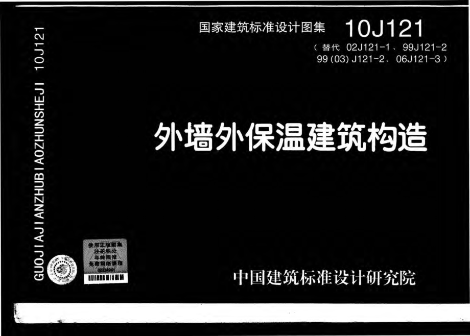 10J121 外墙外保温建筑构造.pdf_第1页