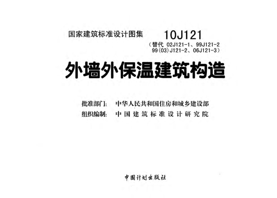 10J121 外墙外保温建筑构造.pdf_第2页