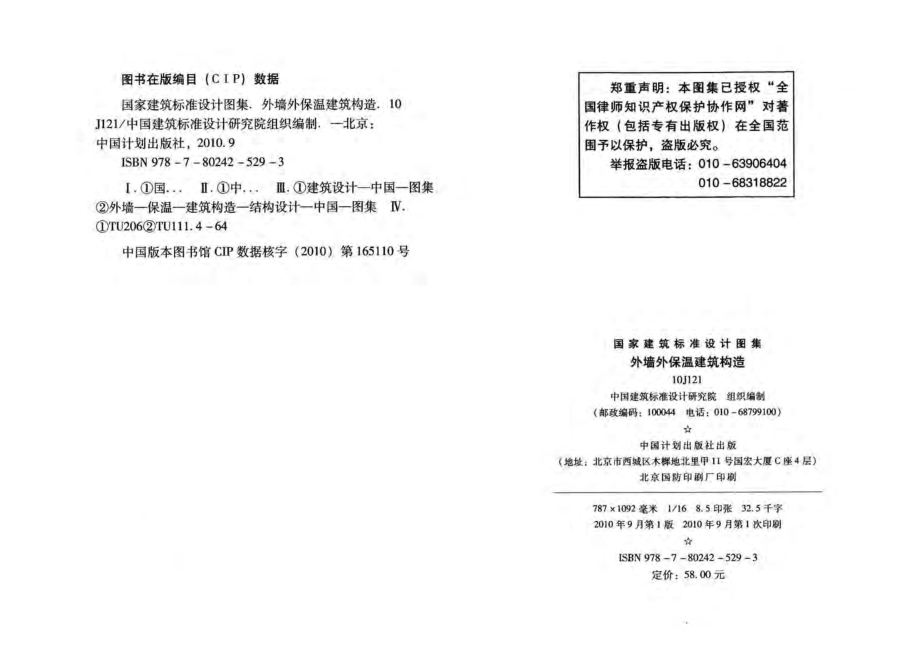 10J121 外墙外保温建筑构造.pdf_第3页