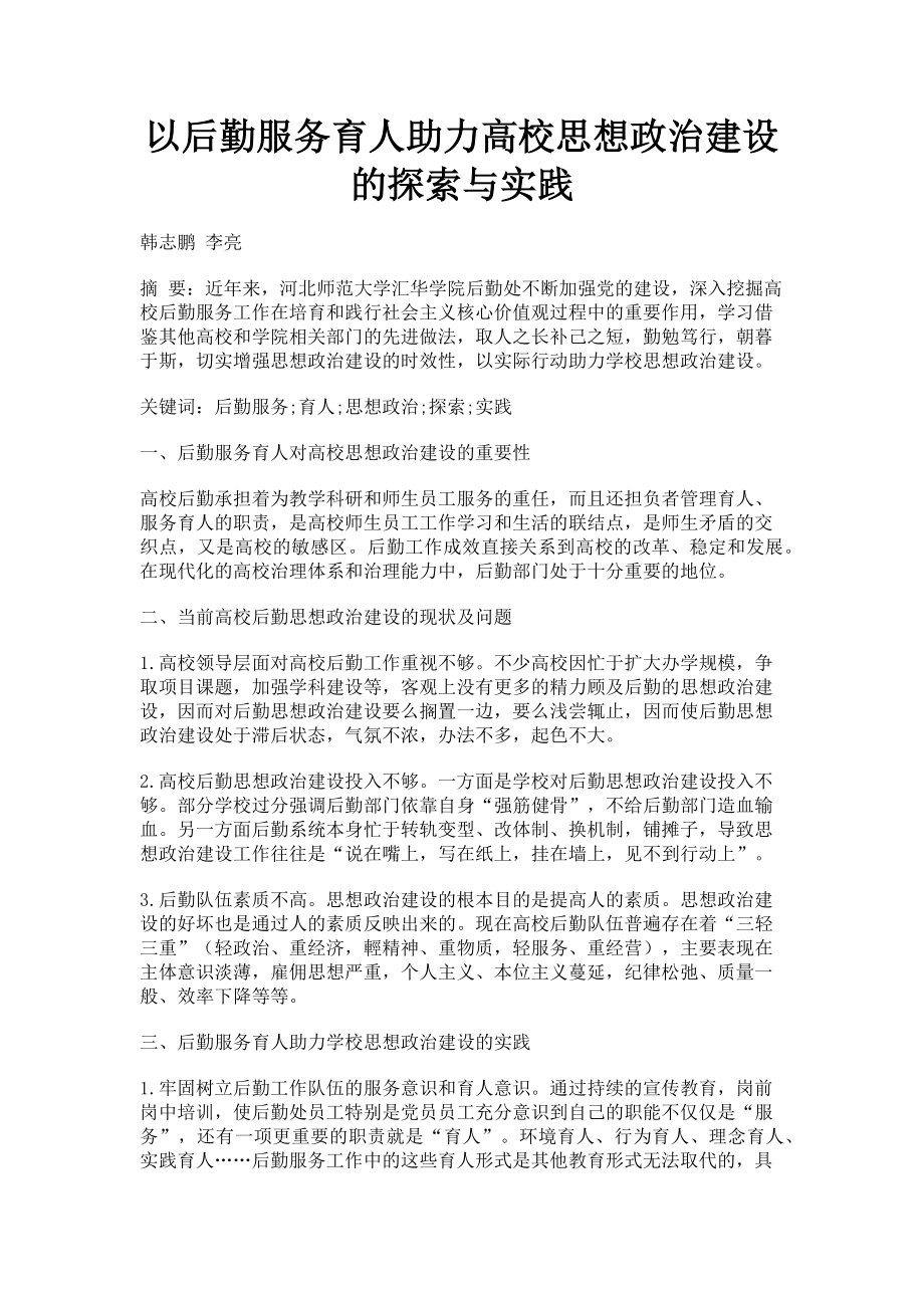 2023年以后勤服务育人助力高校思想政治建设的探索与实践.doc_第1页