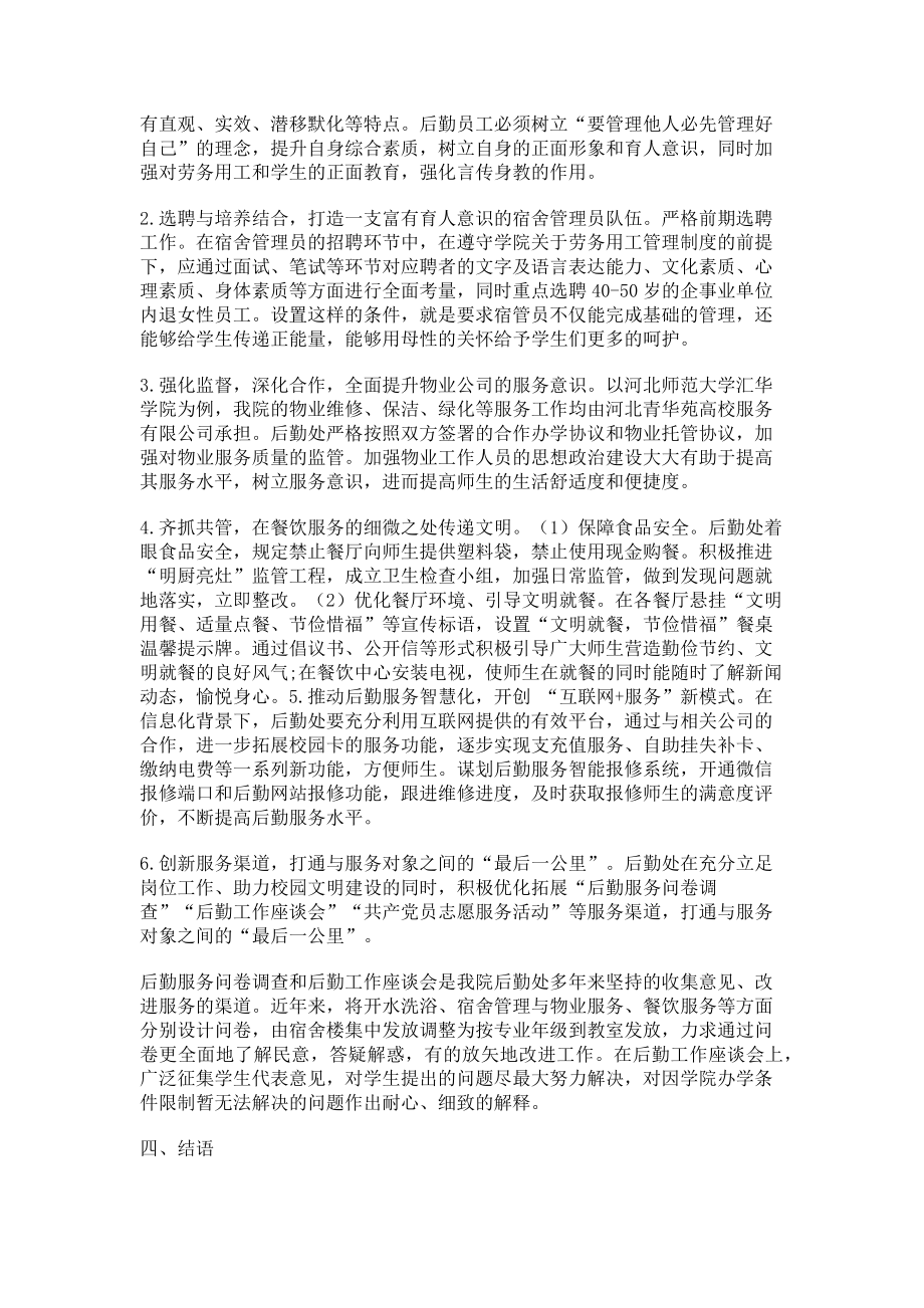 2023年以后勤服务育人助力高校思想政治建设的探索与实践.doc_第2页