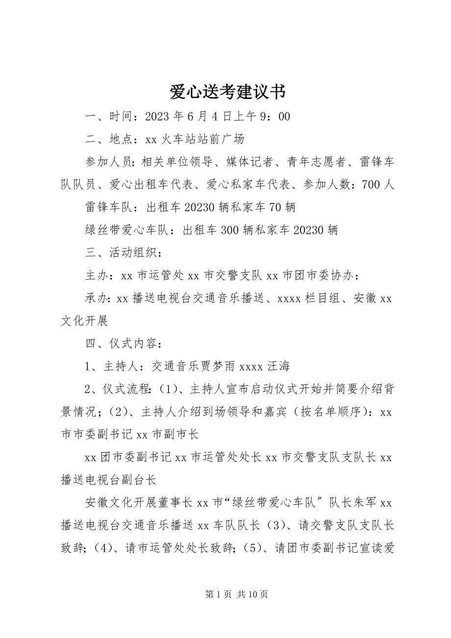 2023年爱心送考倡议书新编.docx_第1页