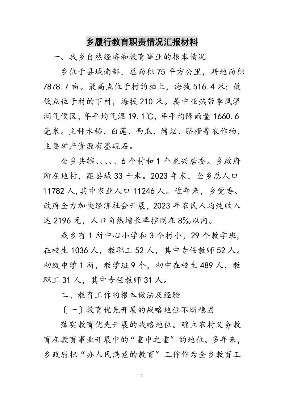 2023年乡履行教育职责情况汇报材料范文.doc_第1页