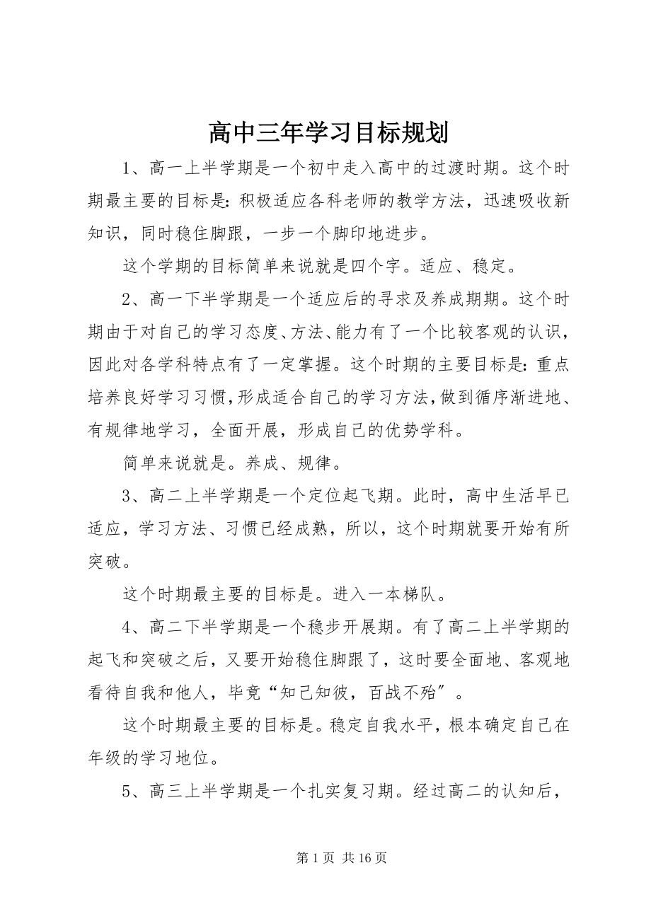 2023年高中三年学习目标规划.docx_第1页