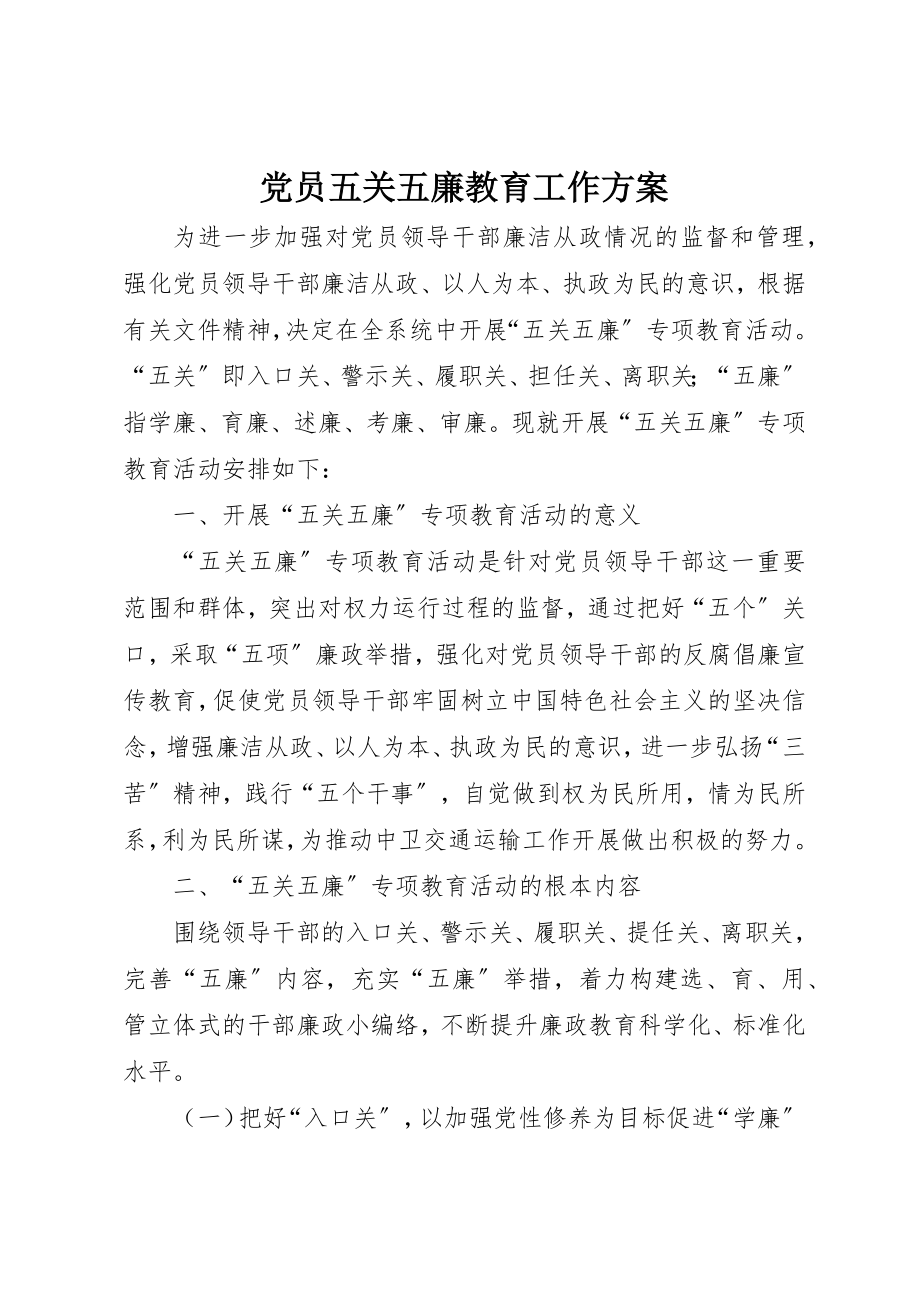 2023年党员五关五廉教育工作计划.docx_第1页