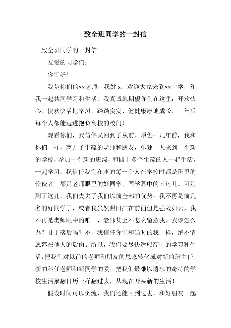 2023年致全班同学的一封信.docx_第1页