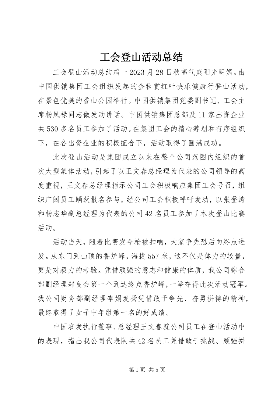 2023年工会登山活动总结.docx_第1页