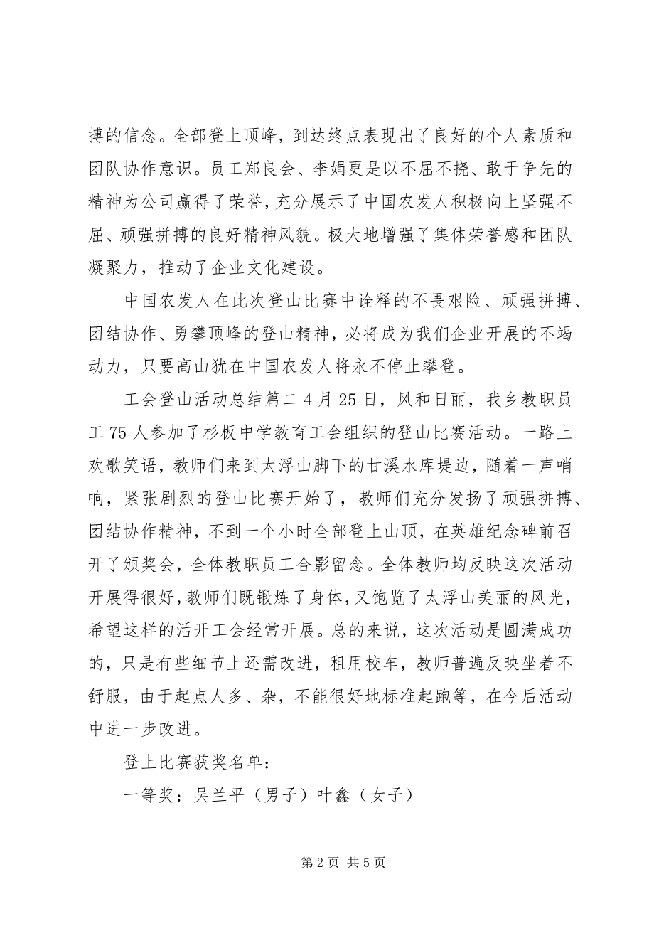 2023年工会登山活动总结.docx_第2页