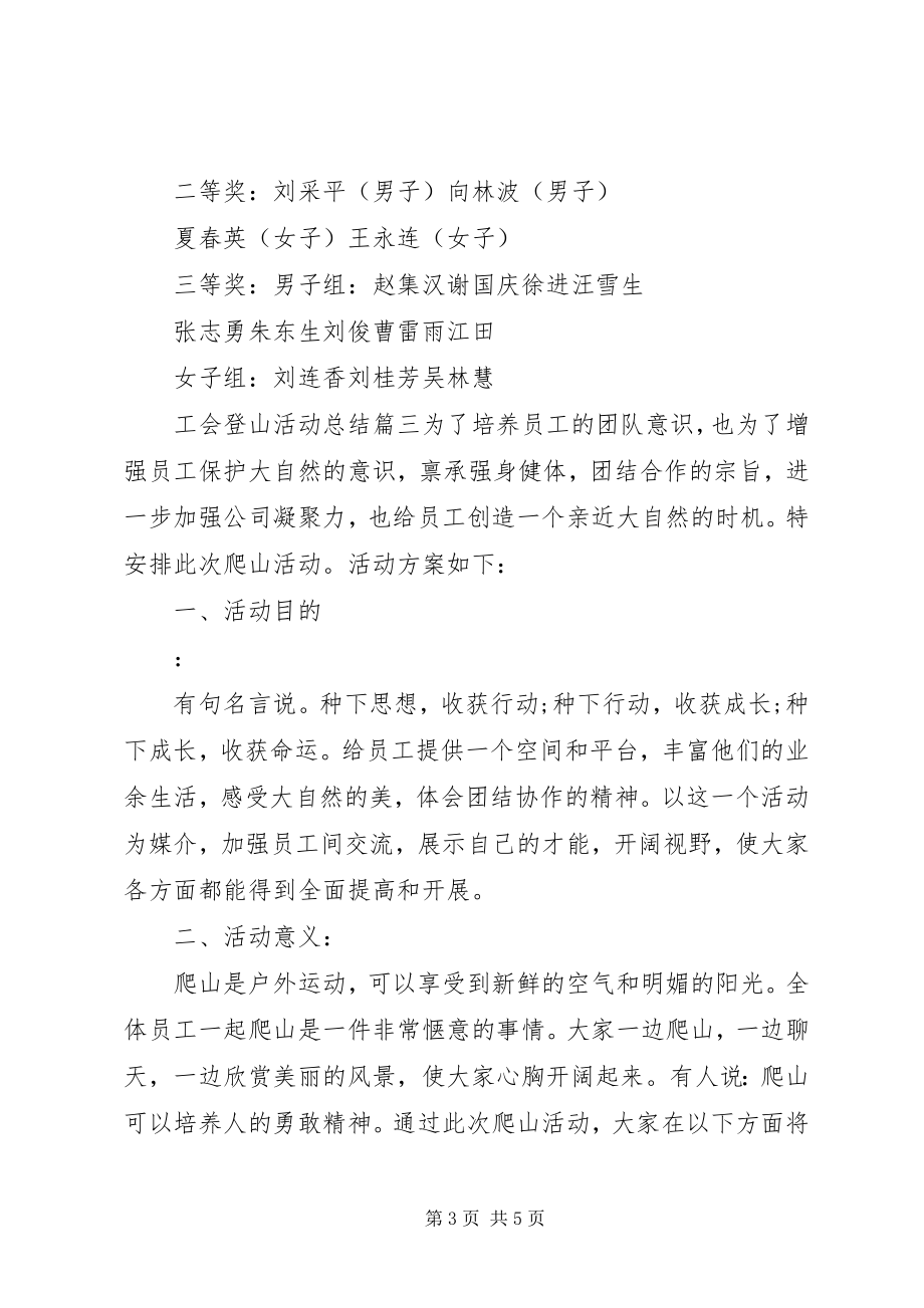 2023年工会登山活动总结.docx_第3页