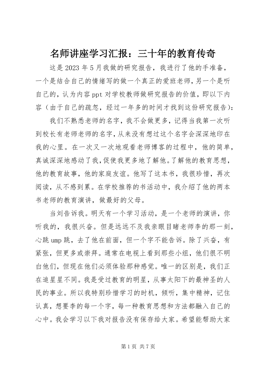 2023年名师讲座学习汇报三十的教育传奇.docx_第1页