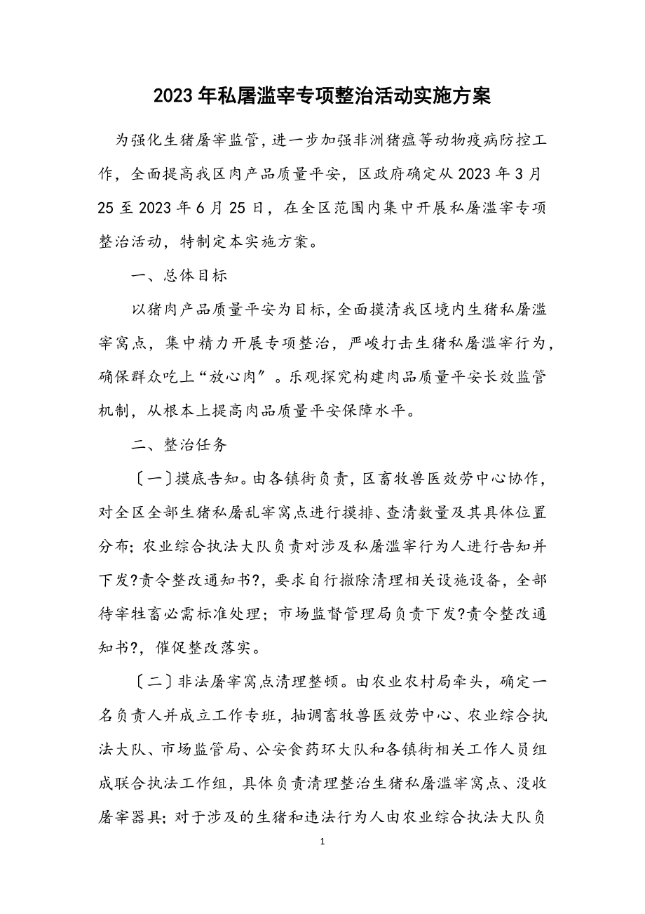 2023年私屠滥宰专项整治活动实施方案.docx_第1页