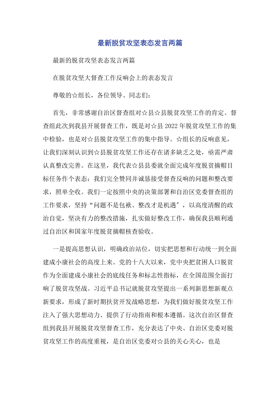 2023年脱贫攻坚表态发言两篇.docx_第1页