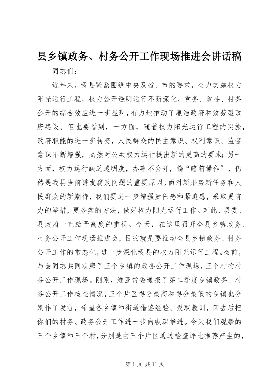 2023年县乡镇政务村务公开工作现场推进会致辞稿.docx_第1页