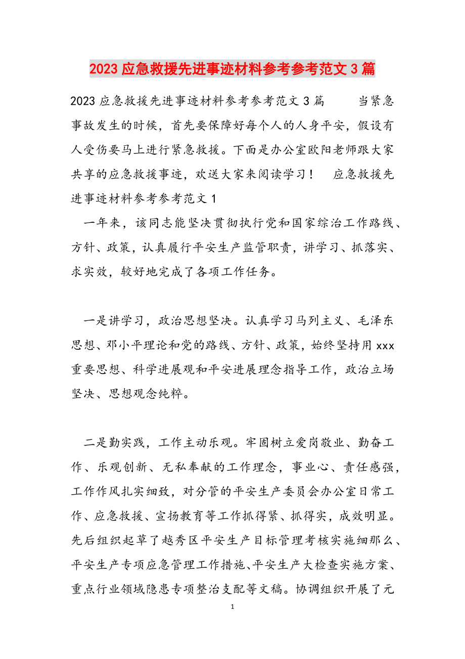 2023应急救援先进事迹材料3篇.docx_第1页