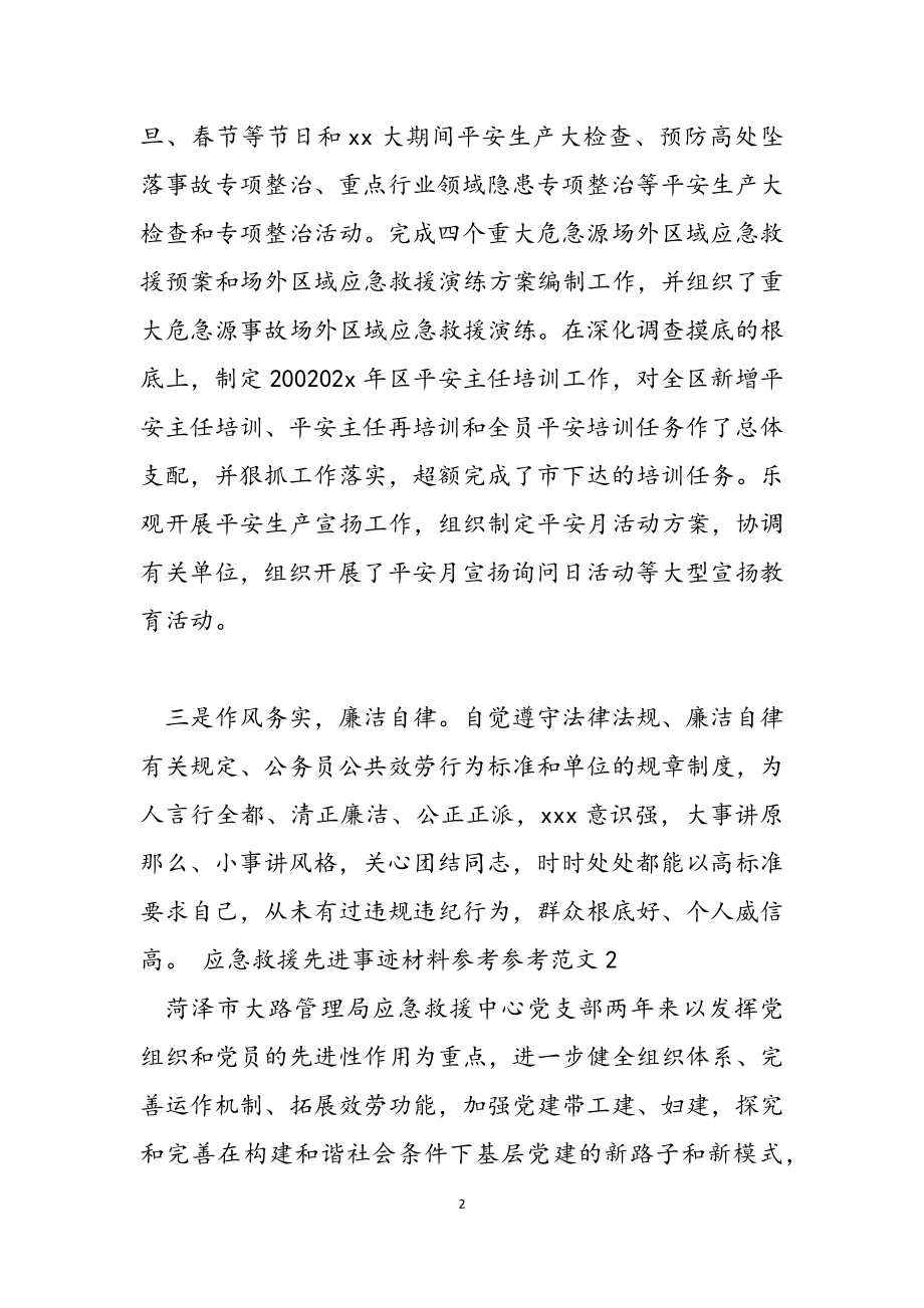 2023应急救援先进事迹材料3篇.docx_第2页