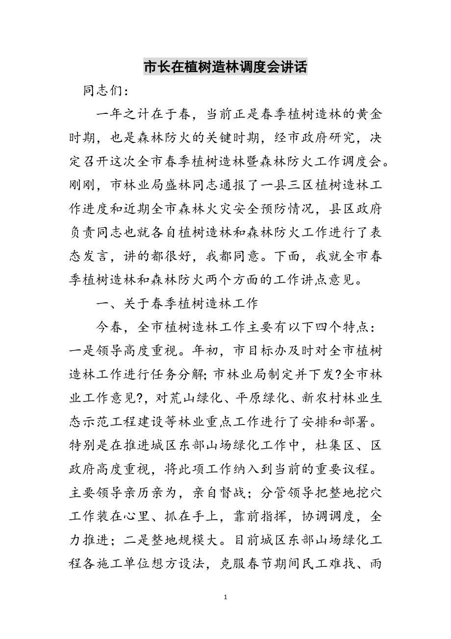 2023年市长在植树造林调度会讲话范文.doc_第1页