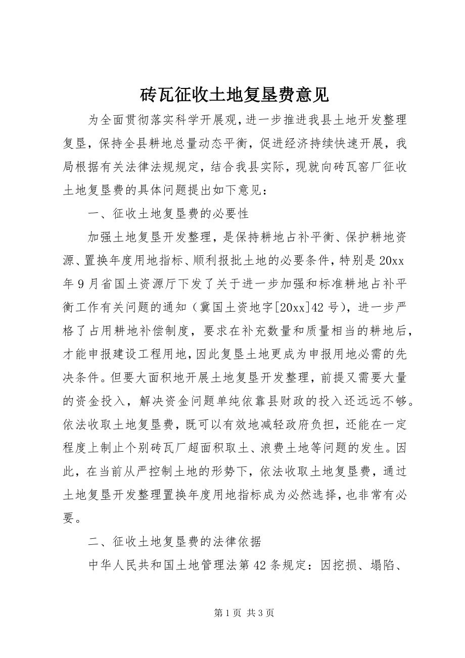 2023年砖瓦征收土地复垦费意见.docx_第1页