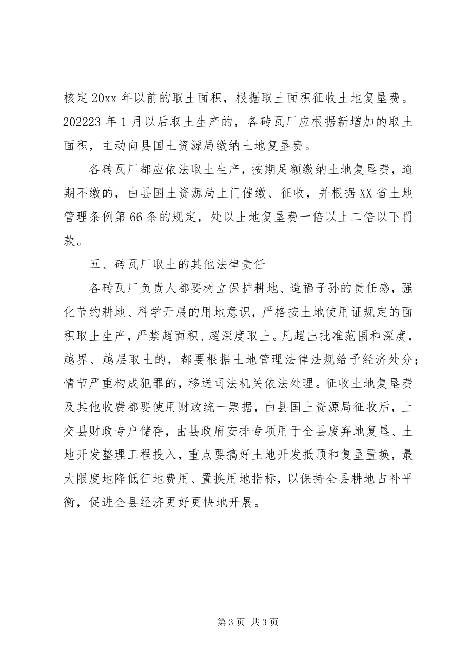 2023年砖瓦征收土地复垦费意见.docx_第3页