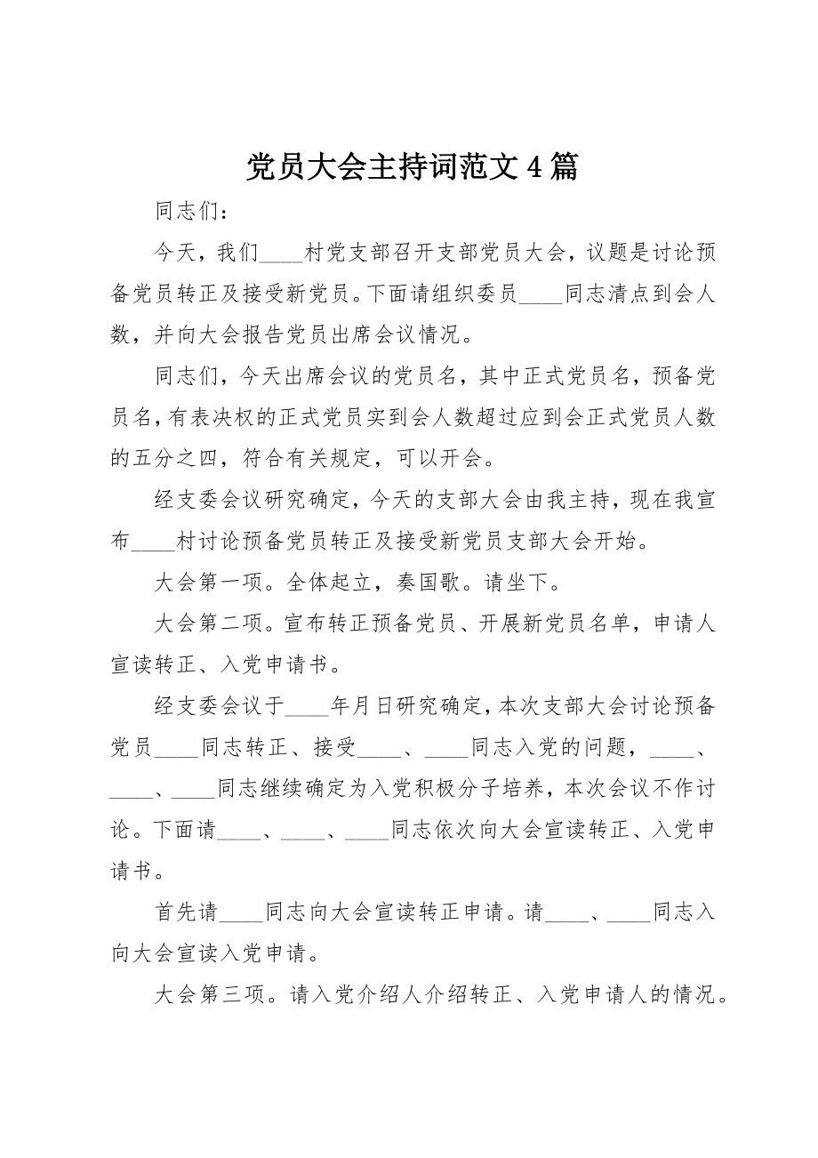 2023年党员大会主持词4篇.docx_第1页