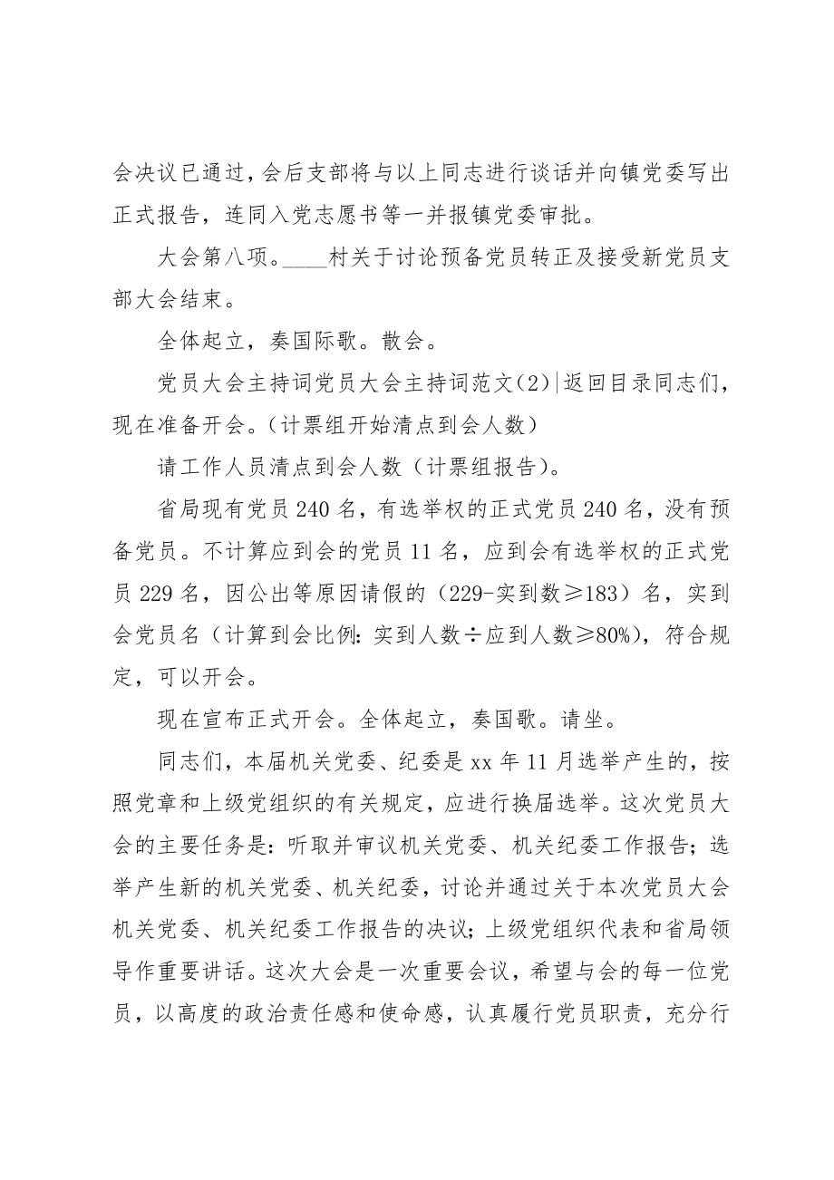 2023年党员大会主持词4篇.docx_第3页