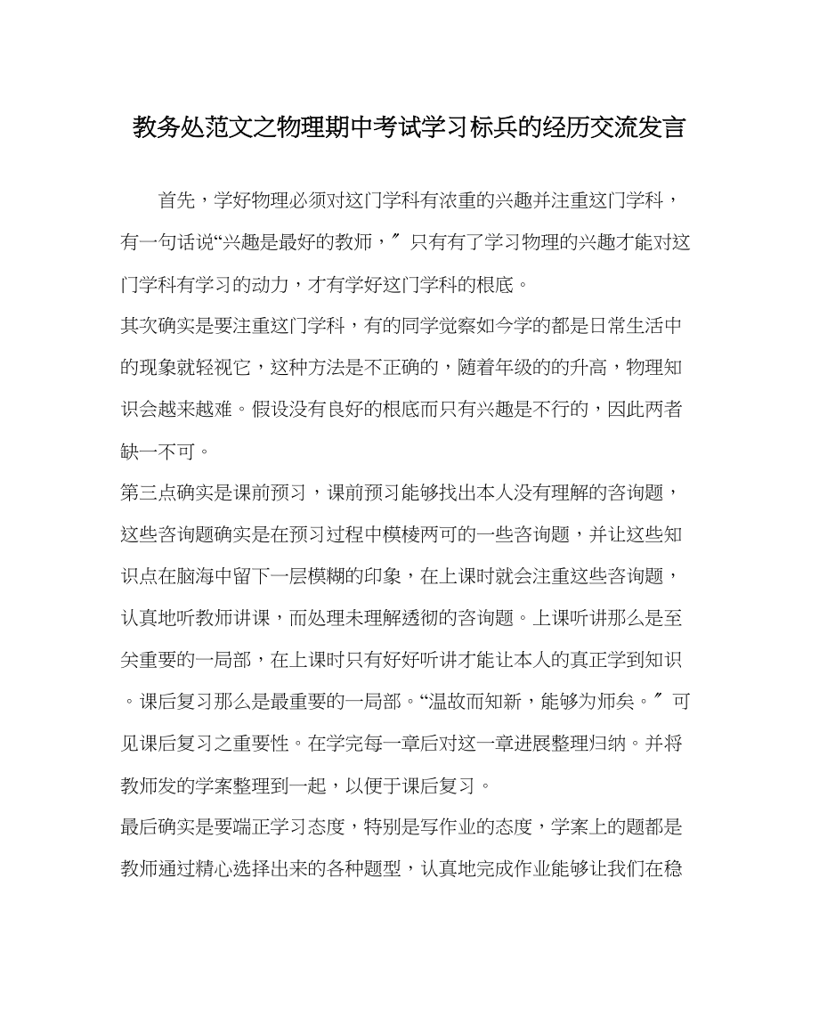 2023年教导处范文物理期中考试学习标兵的经验交流发言.docx_第1页