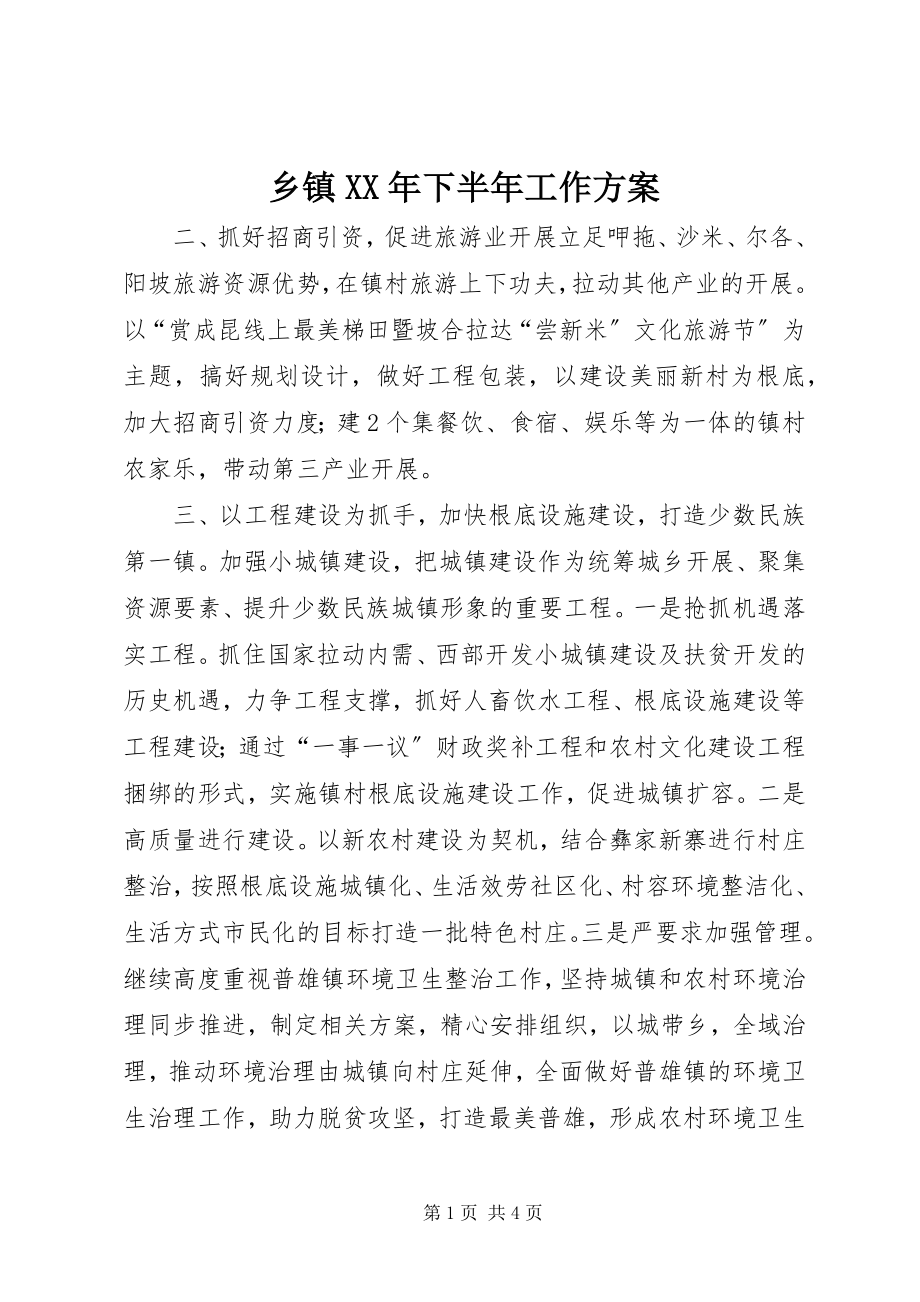 2023年乡镇下半年工作计划2.docx_第1页