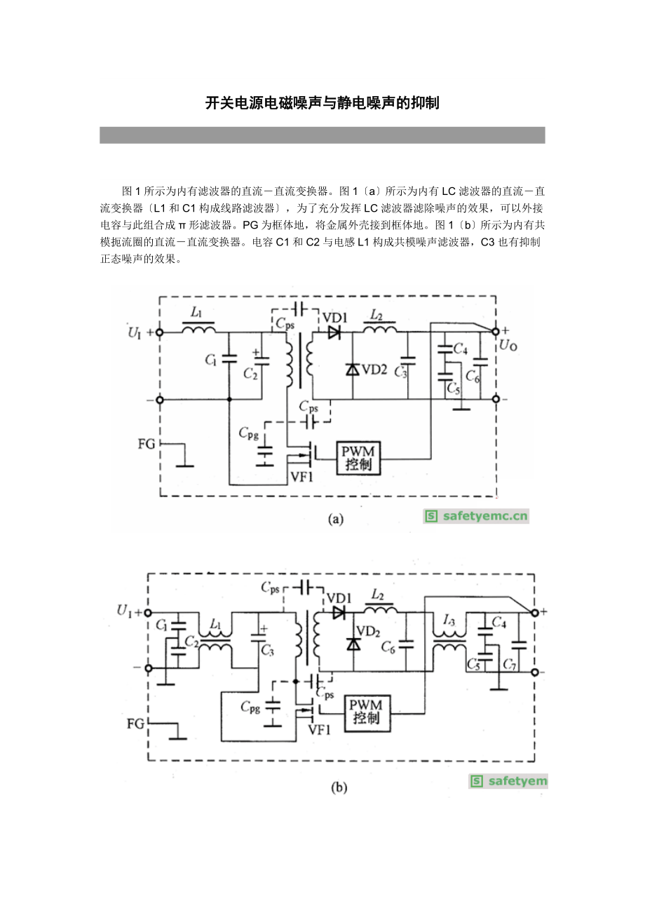 2023年开关电源电磁噪声与静电噪声的抑制.doc_第1页