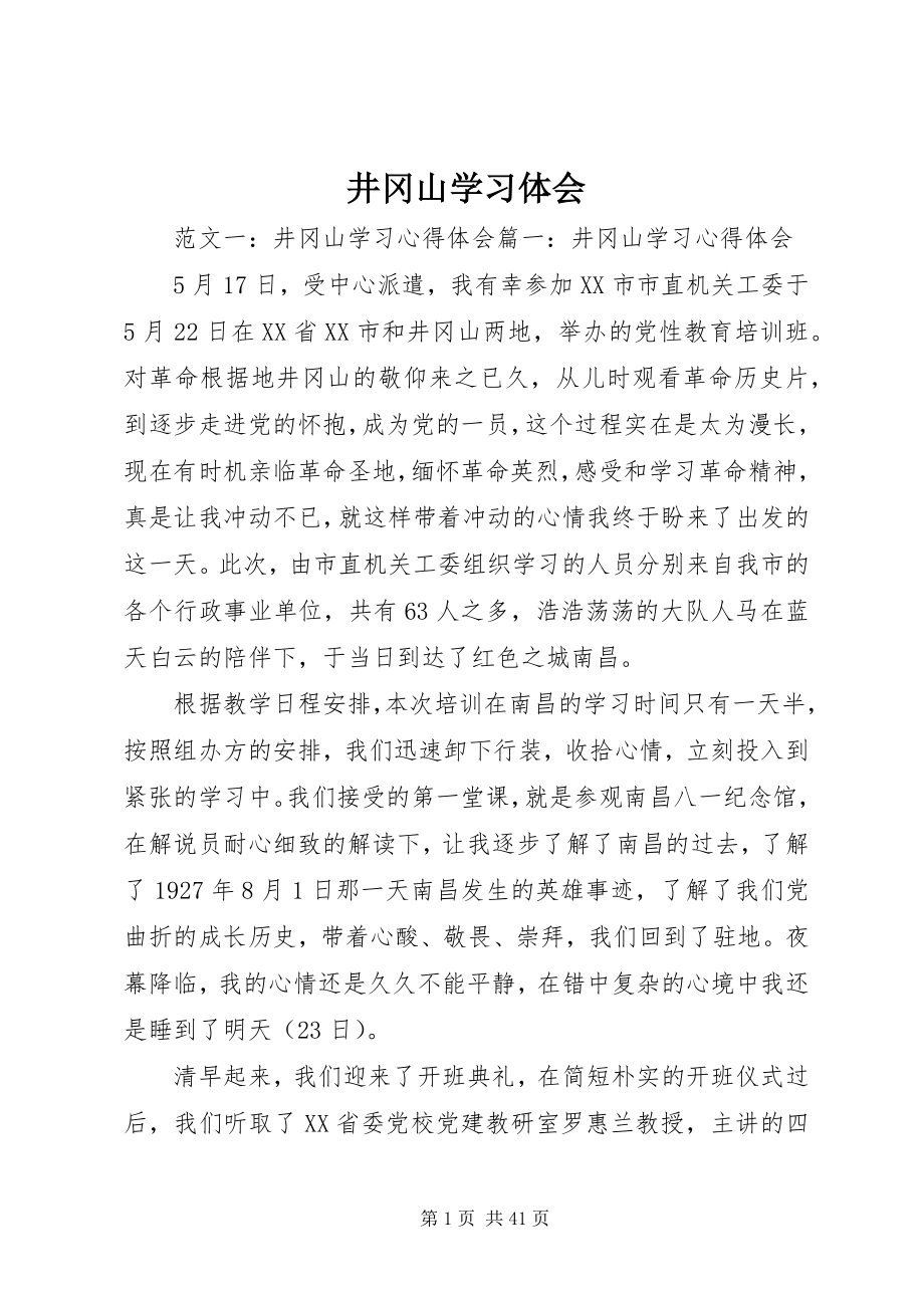 2023年井冈山学习体会.docx_第1页