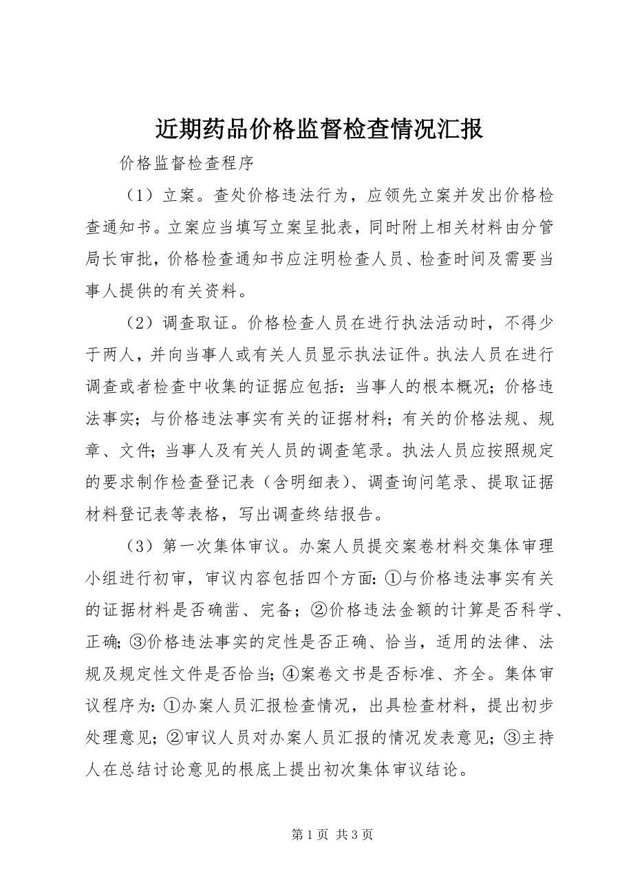 2023年近期药品价格监督检查情况汇报.docx_第1页