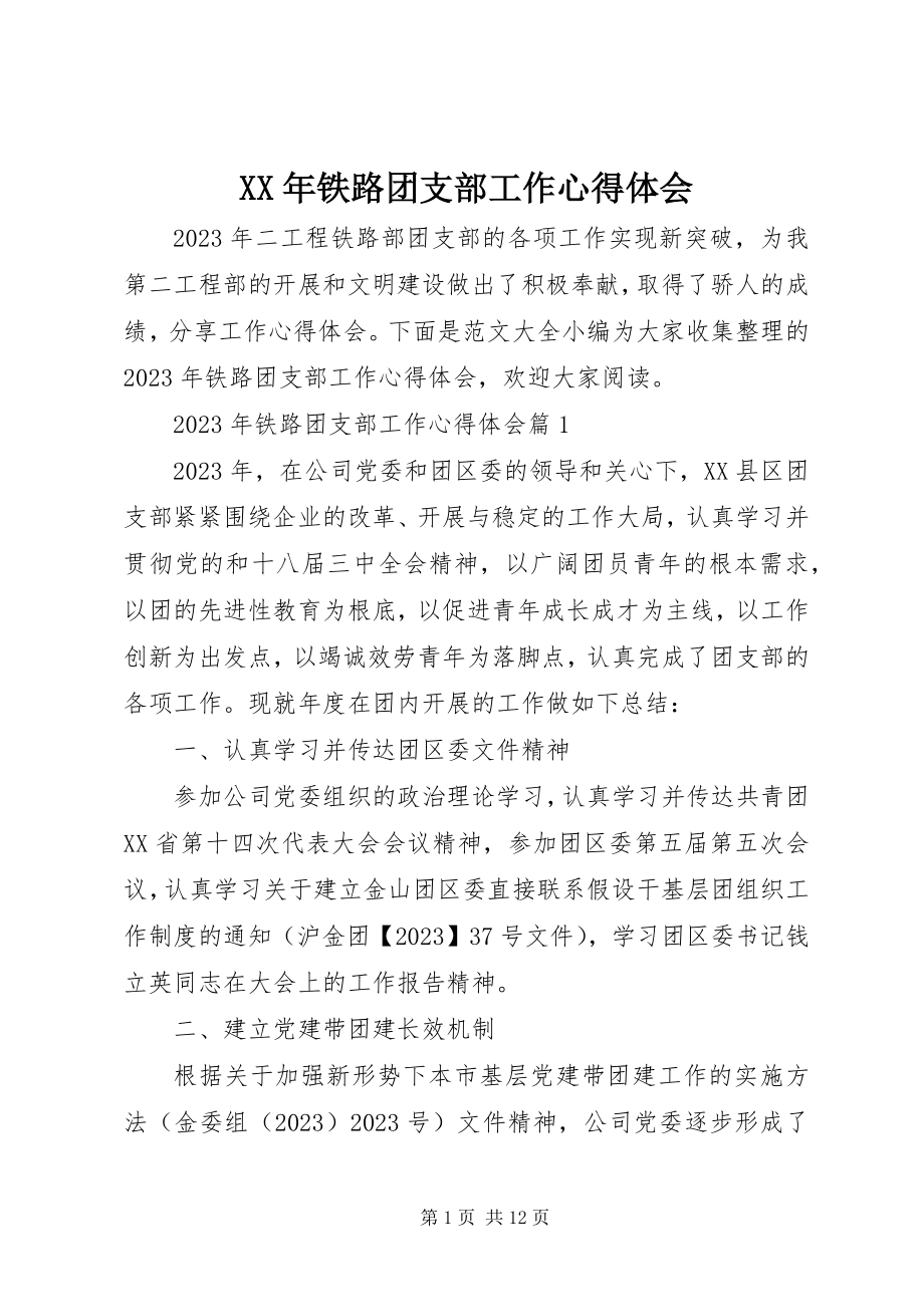 2023年铁路团支部工作心得体会.docx_第1页