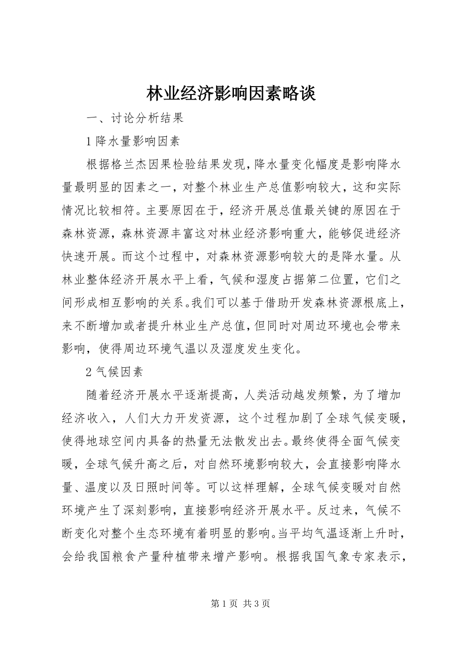 2023年林业经济影响因素略谈.docx_第1页