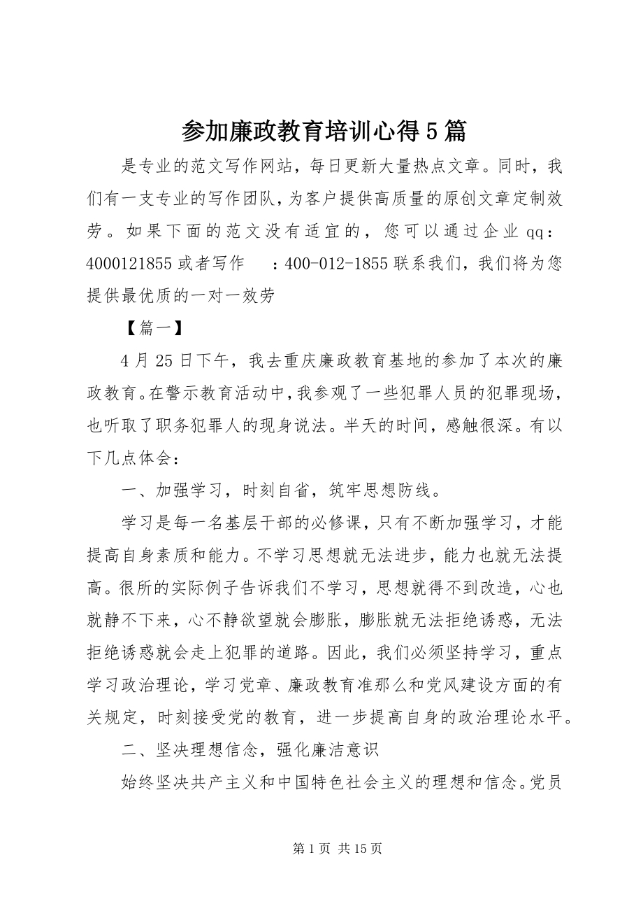 2023年参加廉政教育培训心得5篇新编.docx_第1页