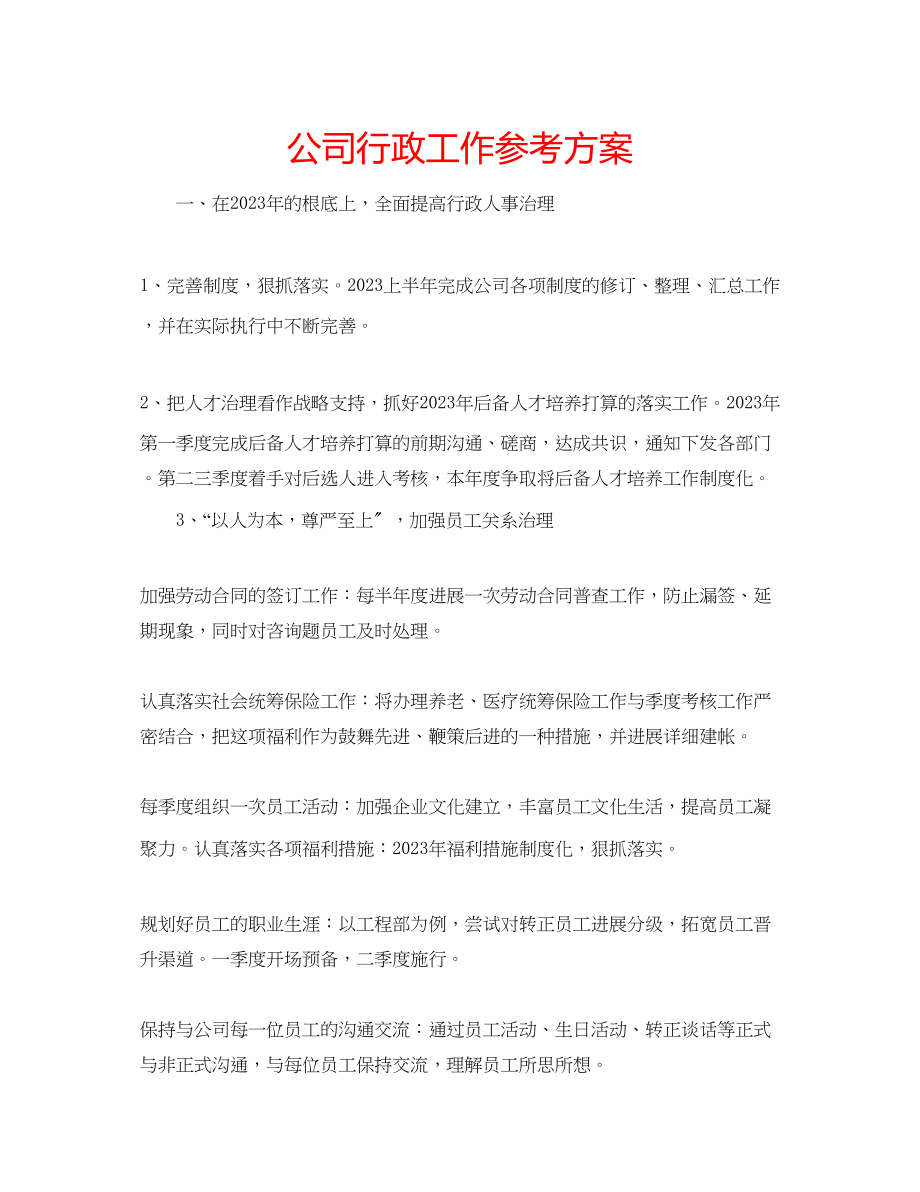 2023年公司行政工作计划.docx_第1页