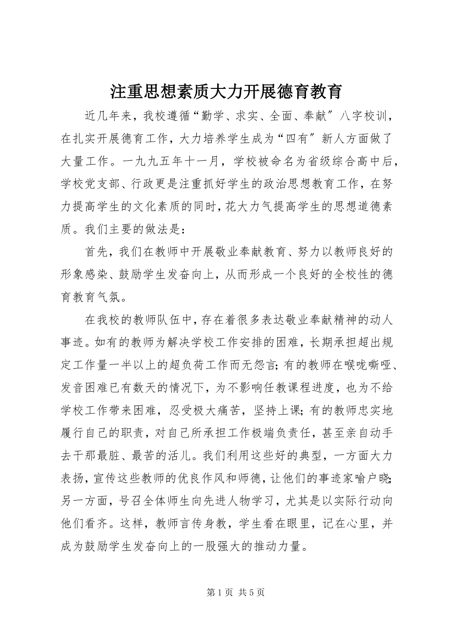 2023年注重思想素质大力开展德育教育.docx_第1页