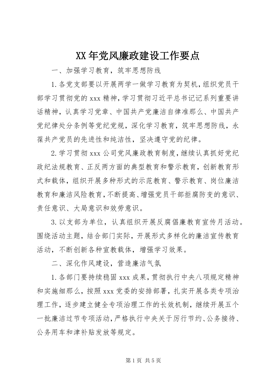 2023年党风廉政建设工作要点22.docx_第1页