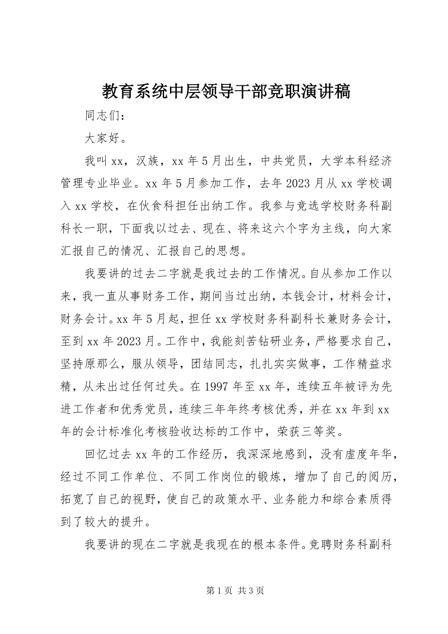 2023年教育系统中层领导干部竞职演讲稿.docx_第1页