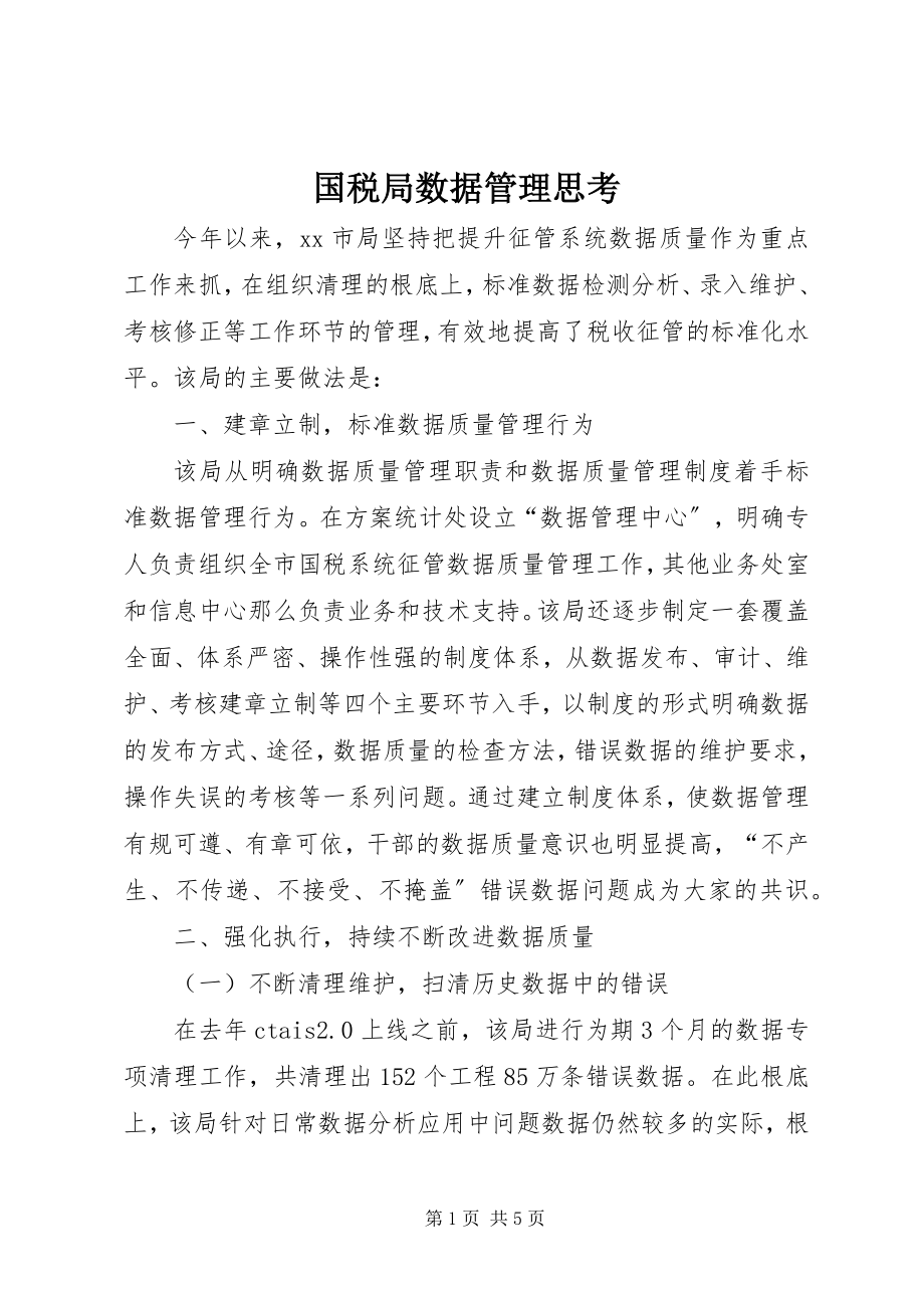 2023年国税局数据管理思考.docx_第1页