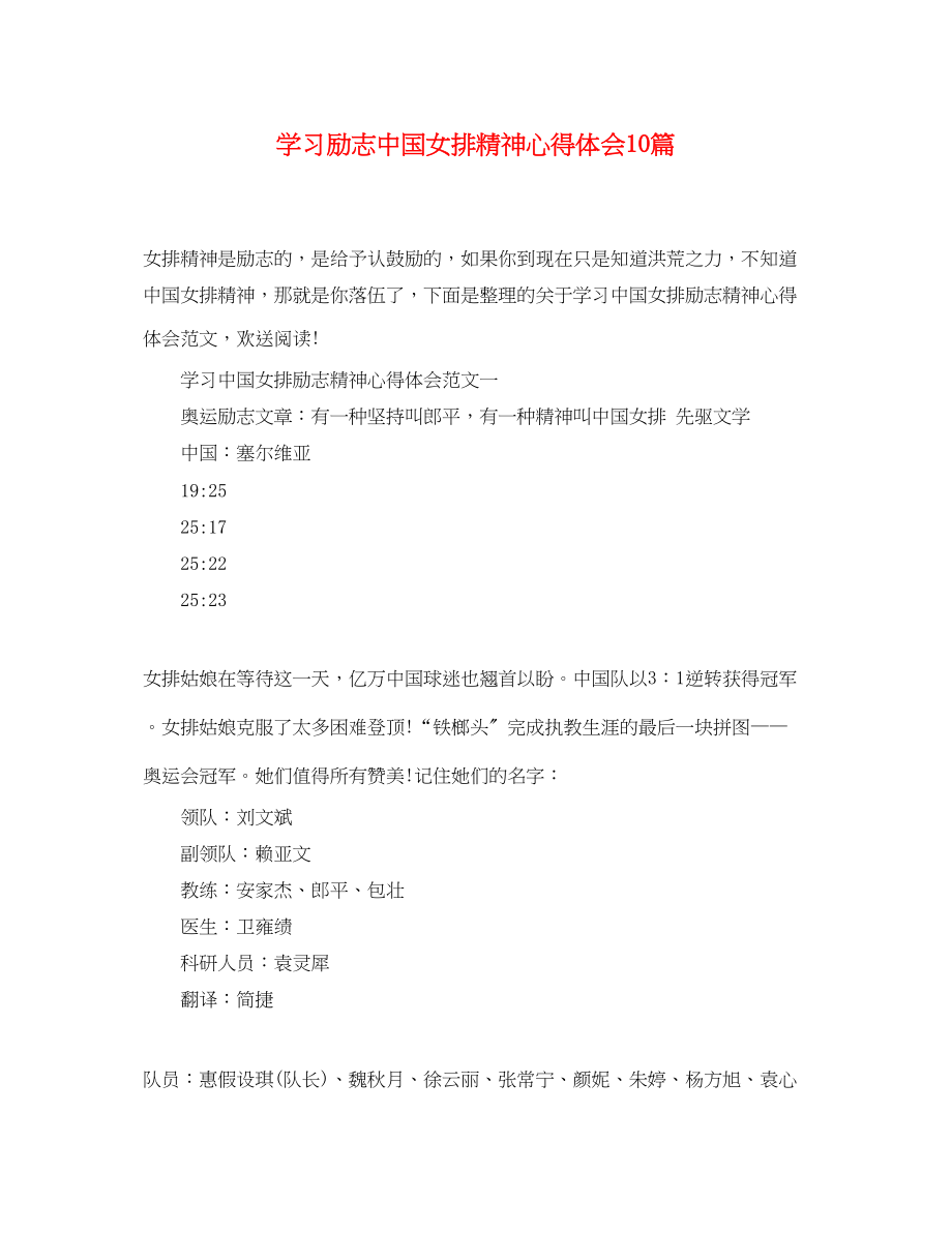 2023年学习励志中国女排精神心得体会10篇.docx_第1页