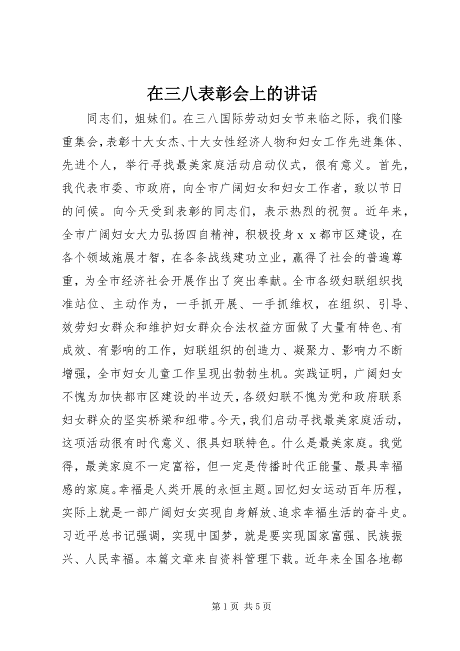 2023年在三八表彰会上的致辞.docx_第1页