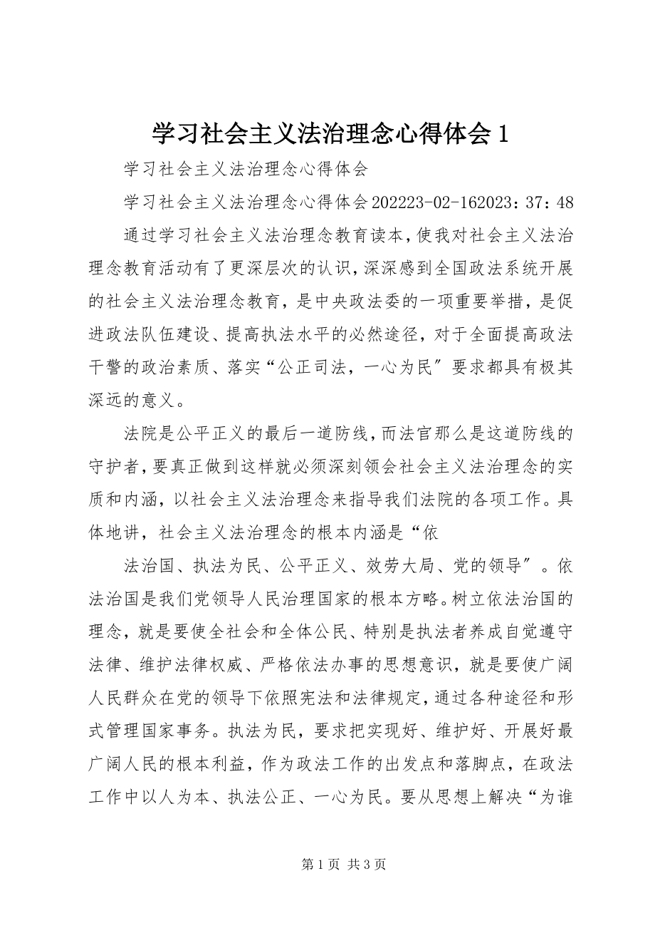 2023年学习社会主义法治理念心得体会1.docx_第1页