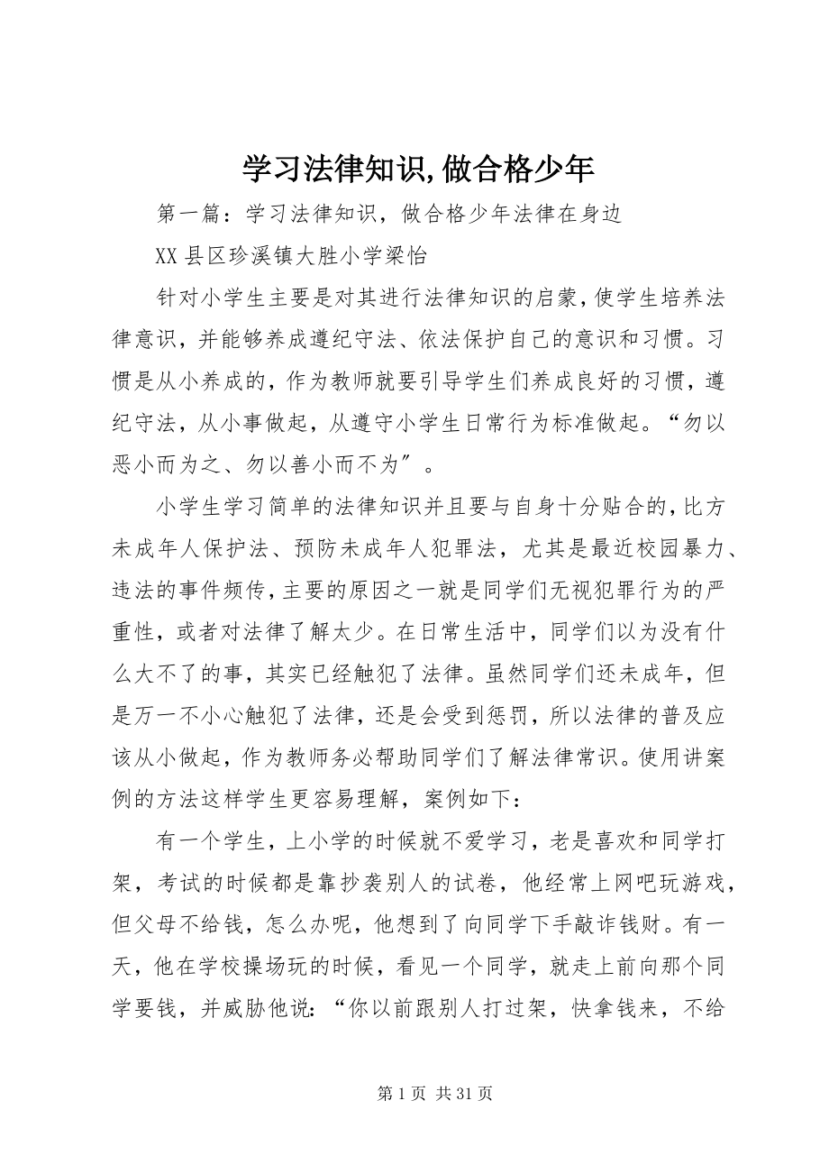 2023年学习法律知识做合格少年.docx_第1页