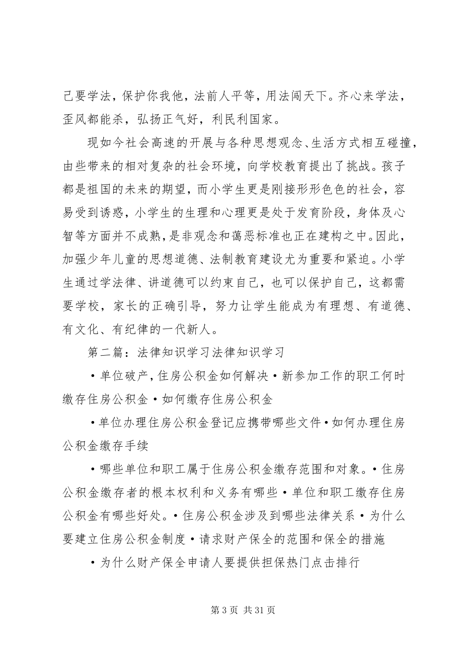 2023年学习法律知识做合格少年.docx_第3页